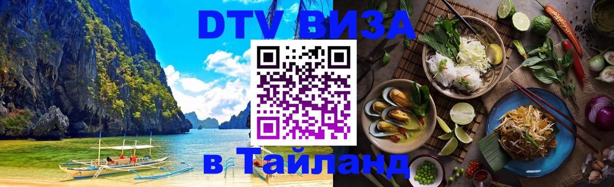 Destination Thailand Visa (DTV виза) Санто-Доминго 
