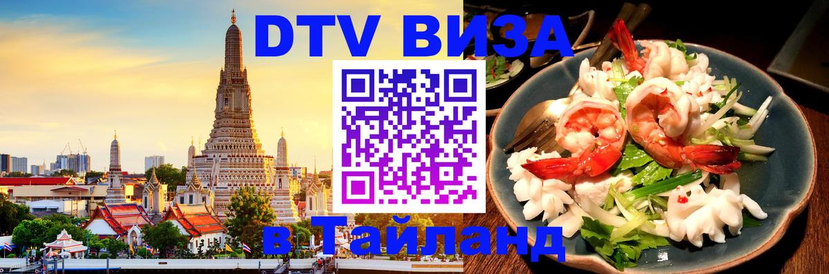 Стоимость и условия DTV визы — оформление в Таиланд под ключ - Санто-Доминго  21.11.2025 