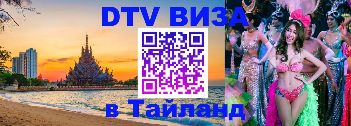 Сколько стоит виза DTV в Тайланд Санто-Доминго 